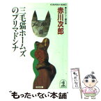 【中古】 三毛猫ホームズのプリマドンナ ミステリー傑作集 / 赤川 次郎 / 光文社 [文庫]【メール便送料無料】【あす楽対応】