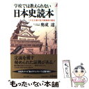  学校では教えられない日本史読本 この古文書が証す新事実の歴史 / 奥成 達 / 青春出版社 