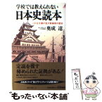 【中古】 学校では教えられない日本史読本 この古文書が証す新事実の歴史 / 奥成 達 / 青春出版社 [新書]【メール便送料無料】【あす楽対応】