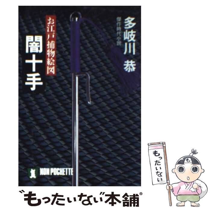 【中古】 闇十手 お江戸捕物絵図 / 多岐川 恭 / 祥伝社 [文庫]【メール便送料無料】【あす楽対応】