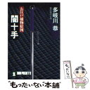 【中古】 闇十手 お江戸捕物絵図 / 多岐川 恭 / 祥伝社 文庫 【メール便送料無料】【あす楽対応】