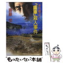 【中古】 芥川龍之介「歯車」殺人事件 / 斎藤 栄 / 中央公論新社 文庫 【メール便送料無料】【あす楽対応】