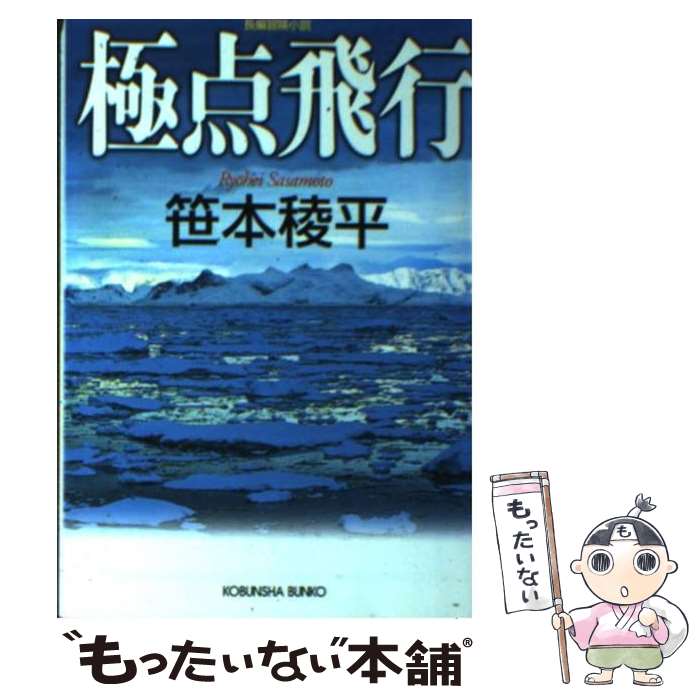 【中古】 極点飛行 長編冒険小説 / 笹本 稜平 / 光文社 [文庫]【メール便送料無料】【あす楽対応】