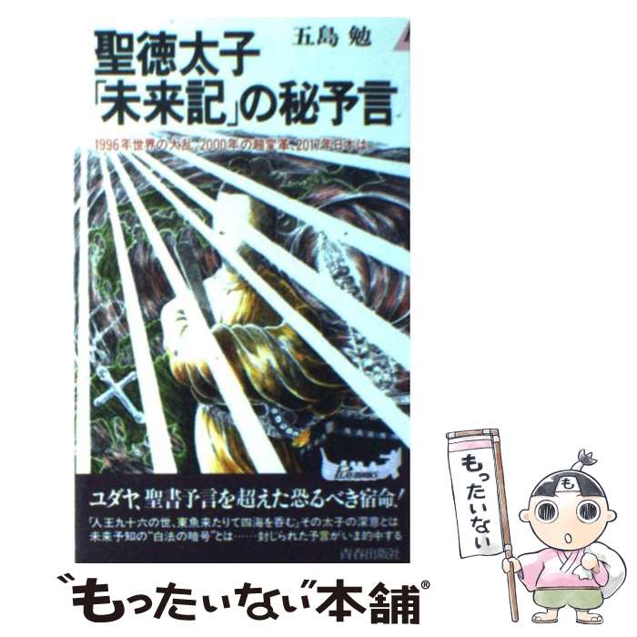 【中古】 聖徳太子「未来記」の秘予言 1996年世界の大乱、2000年の超変革、2017 / 五島 勉 / 青春出版社 [新書]【メール便送料無料】【あす楽対応】