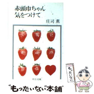 【中古】 赤頭巾ちゃん気をつけて 改版 / 庄司 薫 / 中央公論新社 [文庫]【メール便送料無料】【あす楽対応】