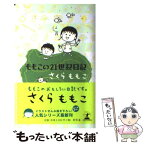 【中古】 ももこの21世紀日記 n’02 / さくら ももこ / 幻冬舎 [単行本]【メール便送料無料】【あす楽対応】