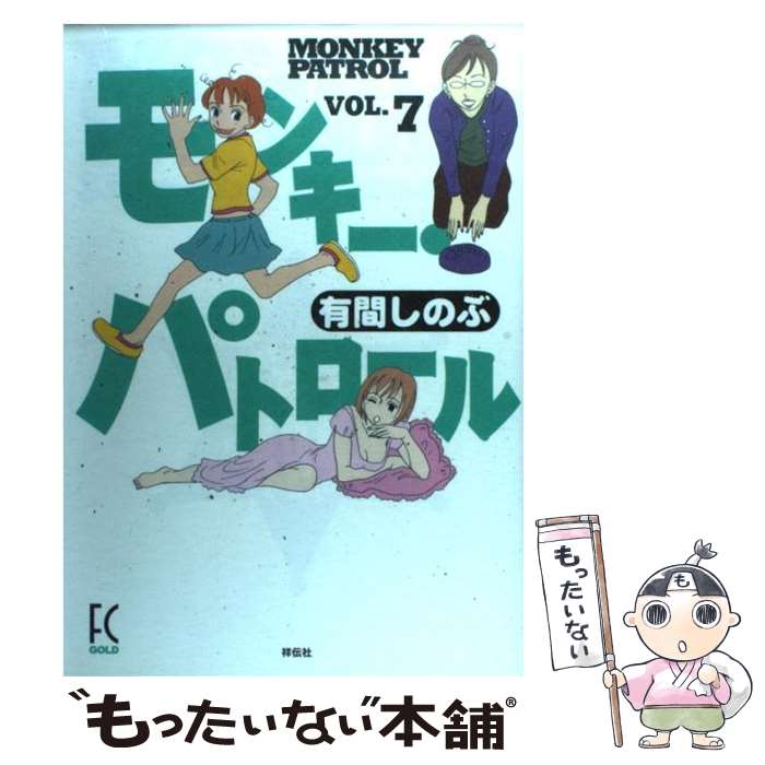 【中古】 モンキー・パトロール 7 / 有間 しのぶ / 祥伝社 [コミック]【メール便送料無料】【あす楽対応】