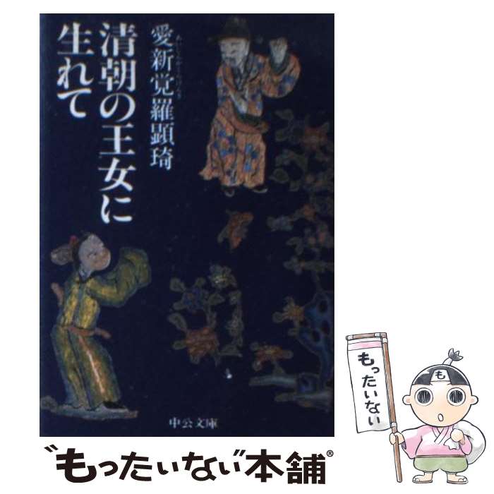 【中古】 清朝の王女に生れて 日中のはざまで / 愛新覚羅 顕〓 / 中央公論新社 [文庫]【メール便送料無料】【あす楽対応】