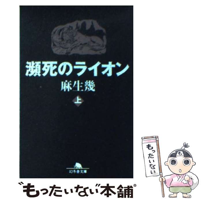 【中古】 瀕死のライオン（上） / 麻生 幾 / 幻冬舎 [文庫]【メール便送料無料】【最短翌日配達対応】