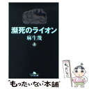 【中古】 瀕死のライオン 上 / 麻生 幾 / 幻冬舎 文庫 【メール便送料無料】【あす楽対応】