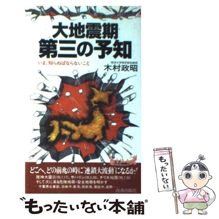【中古】 大地震期第三の予知 / 木村 政昭 / 青春出版社 [新書]【メール便送料無料】【最短翌日配達対応】
