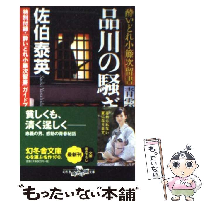 【中古】 品川の騒ぎ 酔いどれ小籐次留書青雲篇 / 佐伯 泰