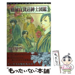 【中古】 椿屋百貨店紳士図鑑 / 秋月 杏子 / 新書館 [コミック]【メール便送料無料】【あす楽対応】