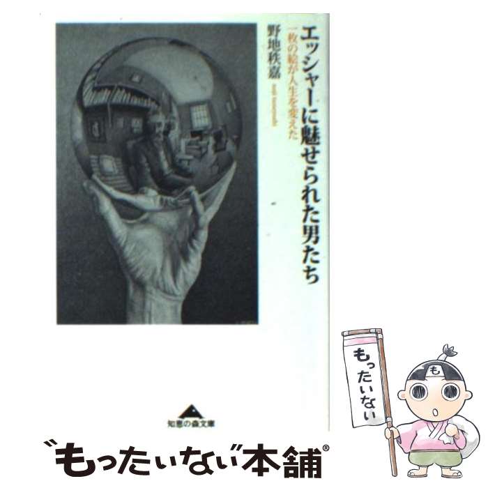 【中古】 エッシャーに魅せられた男たち 一枚の絵が人生を変えた / 野地　秩嘉 / 光文社 [文庫]【メール便送料無料】【あす楽対応】