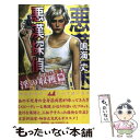 【中古】 悪漢探偵 ピカレスク ハードボイルド 淫の収穫篇 / 鳴海 丈 / 徳間書店 新書 【メール便送料無料】【あす楽対応】