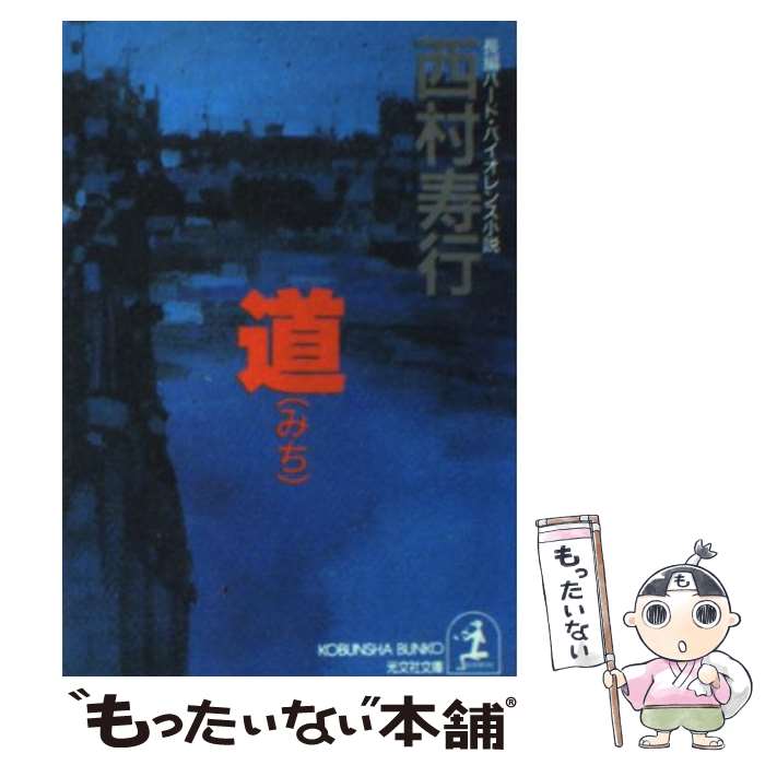 楽天もったいない本舗　楽天市場店【中古】 道 長編ハード・バイオレンス小説 / 西村 寿行 / 光文社 [文庫]【メール便送料無料】【あす楽対応】