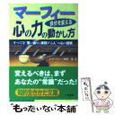 【中古】 マーフィー自分を変える心の力の動かし方 / ジョセフ マーフィー, Joseph Murphy, 桑名 一央 / 三笠書房 文庫 【メール便送料無料】【あす楽対応】