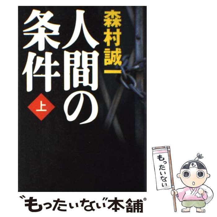 【中古】 人間の条件 上 / 森村 誠一 / 幻冬舎 [単行本]【メール便送料無料】【最短翌日配達対応】