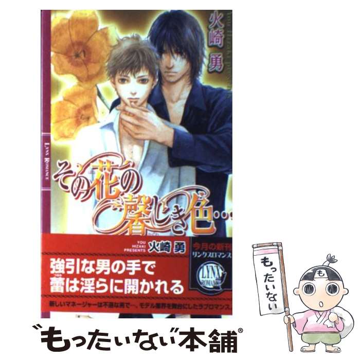 【中古】 その花の馨しき色… / 火崎 勇, 雪舟 薫 / 幻冬舎コミックス [新書]【メール便送料無料】【最短翌日配達対応】