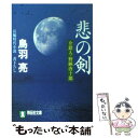 【中古】 悲の剣 介錯人 野晒唐十郎 / 鳥羽 亮 / 祥伝社 文庫 【メール便送料無料】【あす楽対応】