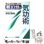 【中古】 朝10分の気功術 頭・心・体が強健になる / 世古口 裕司 / 三笠書房 [文庫]【メール便送料無料】【あす楽対応】