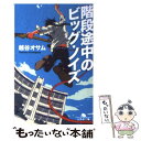 【中古】 階段途中のビッグ・ノイズ / 越谷 オサム / 幻