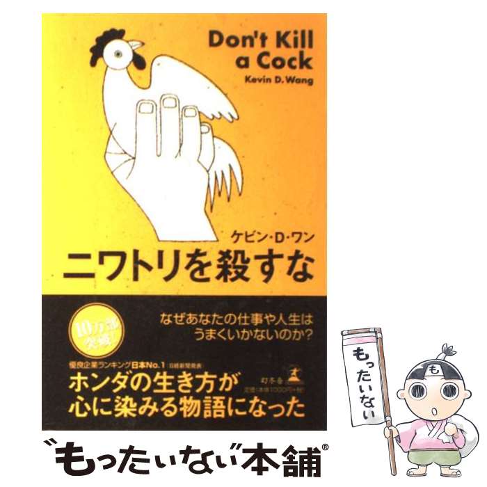 【中古】 ニワトリを殺すな / ケビン・D. ワン, Kevin D. Wang / 幻冬舎 [単行本]【メール便送料無料】【あす楽対応】のサムネイル
