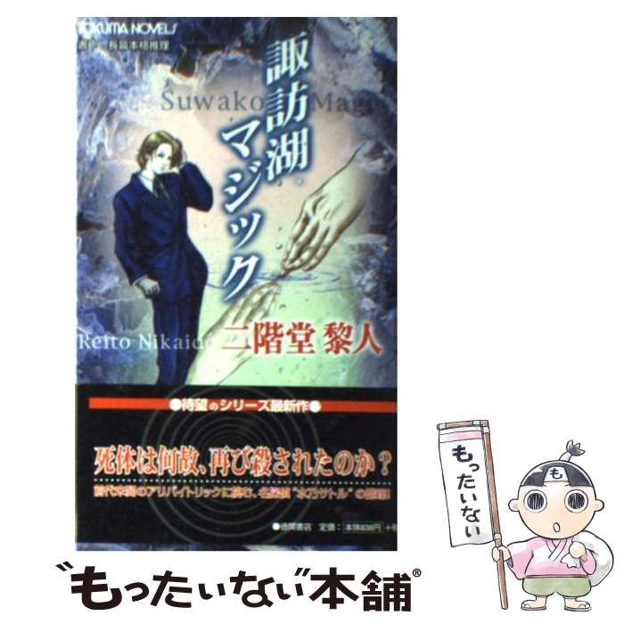 【中古】 諏訪湖マジック 書下し長篇本格推理 / 二階堂 黎人 / 徳間書店 [新書]【メール便送料無料】【あす楽対応】