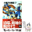 【中古】 火魅子炎戦記 7 / 舞阪 洸, ゆき やなぎ / KADOKAWA(富士見書房) 文庫 【メール便送料無料】【あす楽対応】