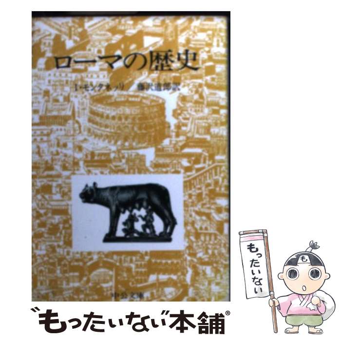 【中古】 ローマの歴史 改版 / I. モンタネッリ, 藤沢