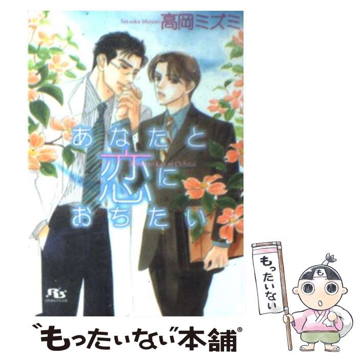 【中古】 あなたと恋におちたい / 高岡 ミズミ, 山田 ユギ / 幻冬舎コミックス [文庫]【メール便送料無料】【あす楽対応】