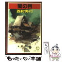 【中古】 蟹の目 / 西村 寿行 / 徳間書店 [文庫]【メール便送料無料】【あす楽対応】