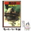 【中古】 蟹の目 / 西村 寿行 / 徳間書店 [文庫]【メール便送料無料】【あす楽対応】