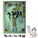  徳川秀忠 下 / 戸部 新十郎 / 徳間書店 