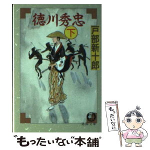 【中古】 徳川秀忠 下 / 戸部 新十郎 / 徳間書店 [文庫]【メール便送料無料】【あす楽対応】