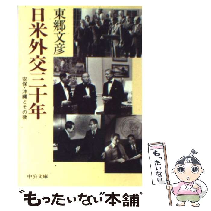 【中古】 日米外交三十年 安保・沖縄とその後 / 東郷 文彦 / 中央公論新社 [文庫]【メール便送料無料】..