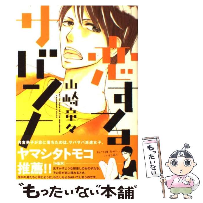【中古】 恋するサバンナ 山崎童々 / 山崎 童々 / 祥伝社 [コミック]【メール便送料無料】【最短翌日配達対応】