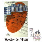 【中古】 みなさん、さようなら / 久保寺 健彦 / 幻冬舎 [文庫]【メール便送料無料】【あす楽対応】