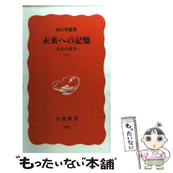 【中古】 未来への記憶 自伝の試み 上 / 河合 隼雄 / 岩波書店 [新書]【メール便送料無料】【あす楽対応】