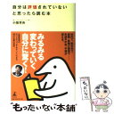 楽天もったいない本舗　楽天市場店【中古】 自分は評価されていないと思ったら読む本 / 小笹芳央 / 幻冬舎 [単行本（ソフトカバー）]【メール便送料無料】【あす楽対応】