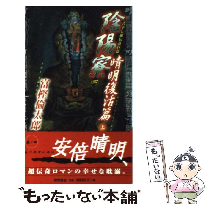  陰陽寮（おんみょうりょう） 書下し超伝奇巨篇 4（晴明復活篇　上） / 富樫 倫太郎 / 徳間書店 