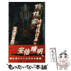 【中古】 陰陽寮（おんみょうりょう） 書下し超伝奇巨篇 4（晴明復活篇　上） / 富樫 倫太郎 / 徳間書店 [新書]【メール便送料無料】【あす楽対応】