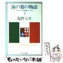  海の都の物語 ヴェネツィア共和国の一千年 下巻 / 塩野 七生 / 中央公論新社 