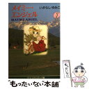 【中古】 メイミー エンジェル 1 / いがらし ゆみこ / 中央公論新社 文庫 【メール便送料無料】【あす楽対応】