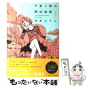 【中古】 午前3時の無法地帯 1 / ねむ ようこ / 祥伝社 コミック 【メール便送料無料】【あす楽対応】