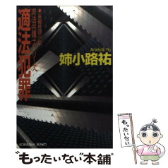 【中古】 適法犯罪 非法弁護士　長編推理小説 / 姉小路 祐 / 光文社 [文庫]【メール便送料無料】【あす楽対応】