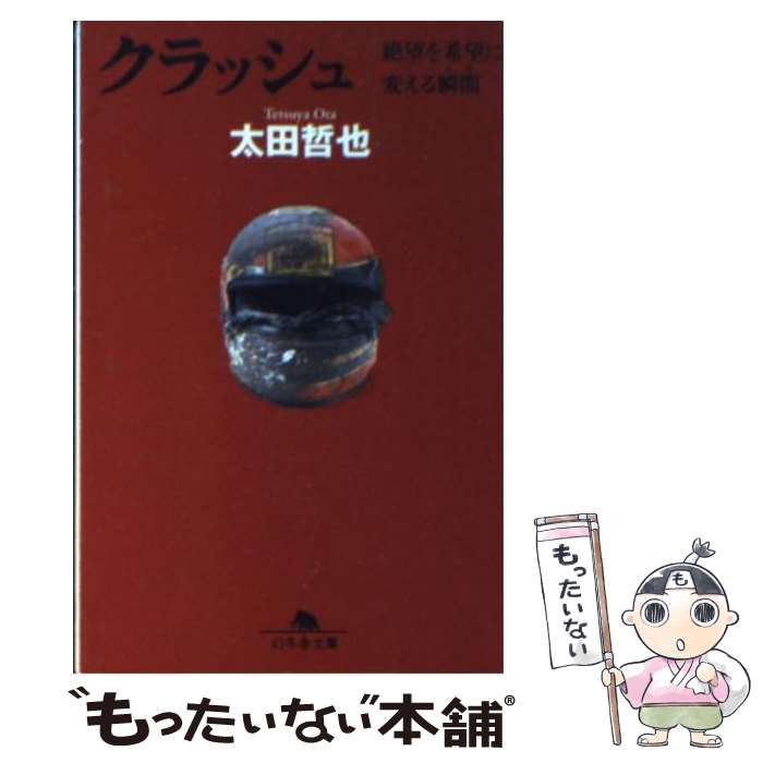 【中古】 クラッシュ 絶望を希望に変える瞬間 / 太田 哲也 / 幻冬舎 [文庫]【メール便送料無料】【あす楽対応】