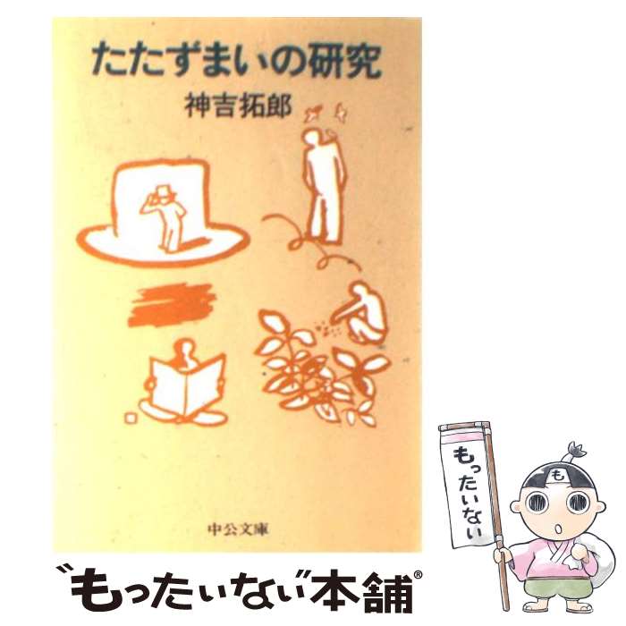 【中古】 たたずまいの研究 / 神吉 拓郎 / 中央公論新社 [文庫]【メール便送料無料】【最短翌日配達対応】