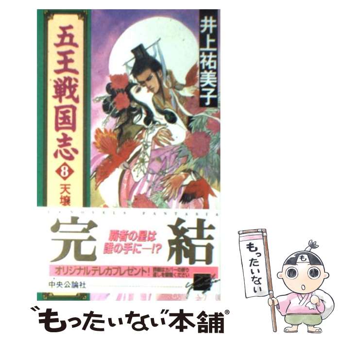 【中古】 五王戦国志 8 / 井上 祐美子, 小林 智美 / 中央公論新社 [新書]【メール便送料無料】【あす楽対応】