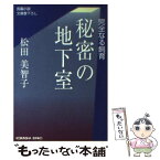 【中古】 秘密の地下室 完全なる飼育　長編小説 / 松田 美智子 / 光文社 [文庫]【メール便送料無料】【あす楽対応】